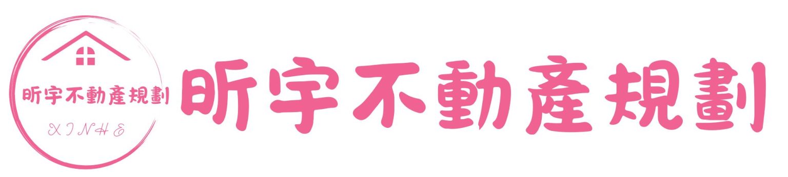 昕宇不動產規劃 房屋私設轉銀行 LOGO