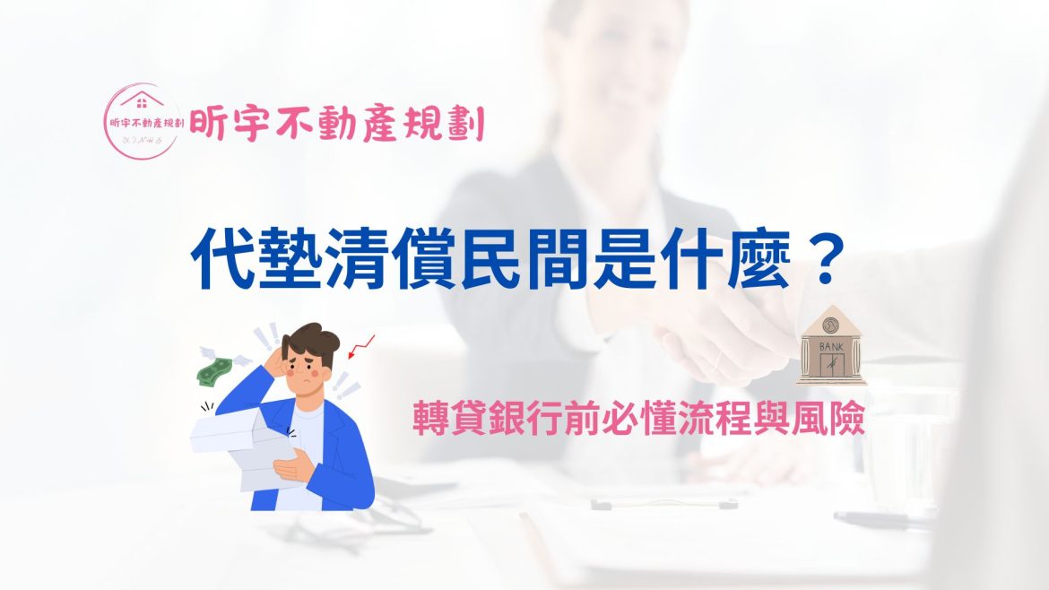 代墊清償民間是什麼？轉貸銀行前必懂流程與風險｜昕宇不動產規劃房貸知識圖解