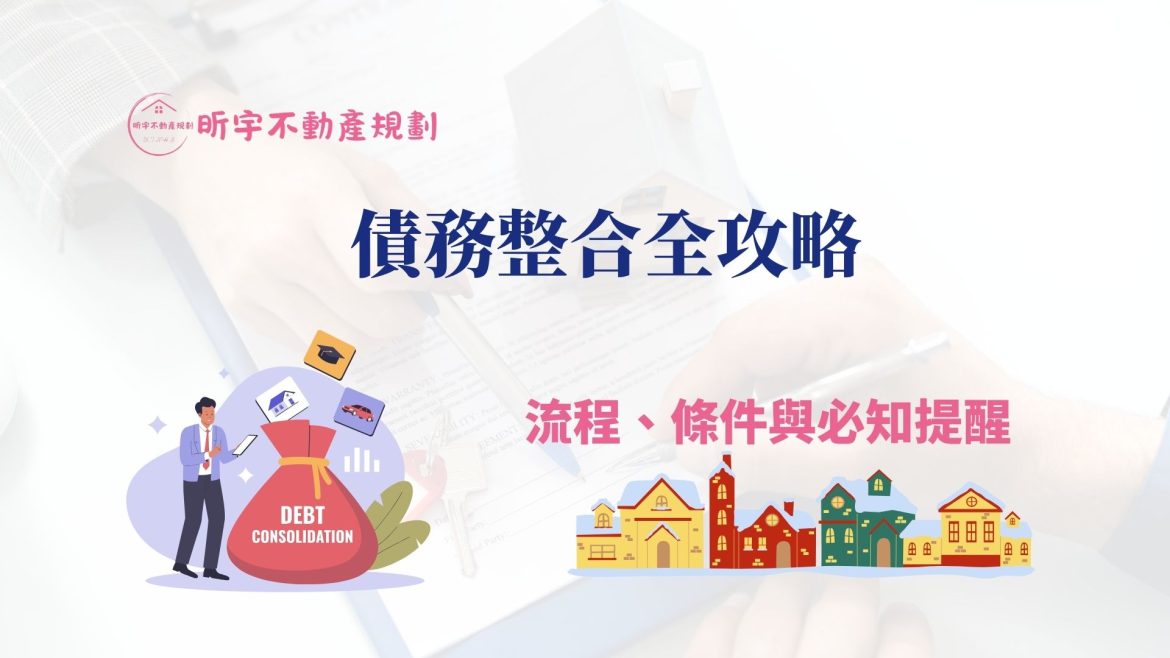 債務整合全攻略：流程、條件與必知提醒｜降低月付、避免查封與強制執行