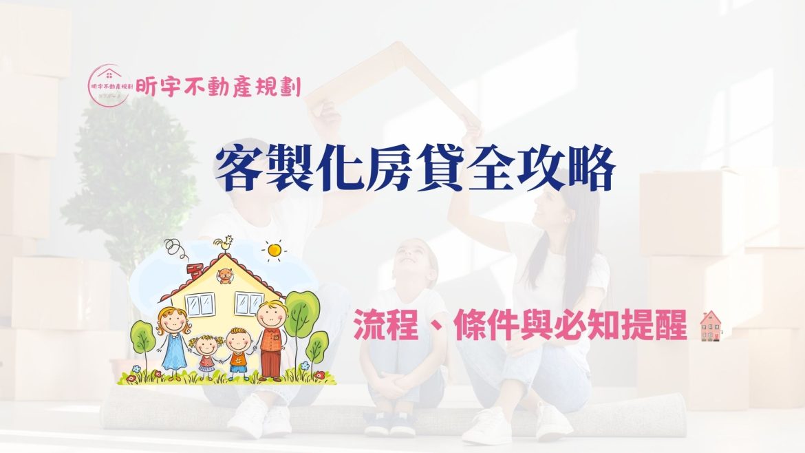 客製化房貸全攻略：流程、條件與必知提醒｜信用瑕疵、自營收入、房屋持分也能核貸的房貸方案