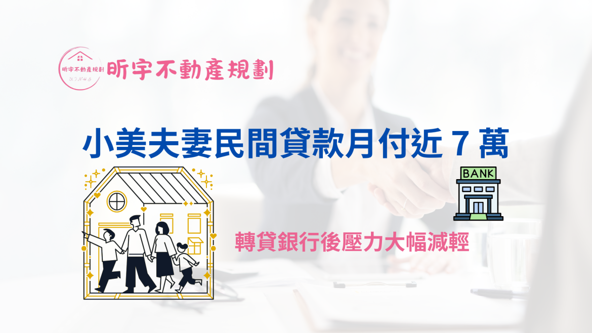 小美夫妻民間貸款月付近7萬，透過代墊清償成功轉貸銀行，壓力大幅減輕｜昕宇不動產規劃案例故事