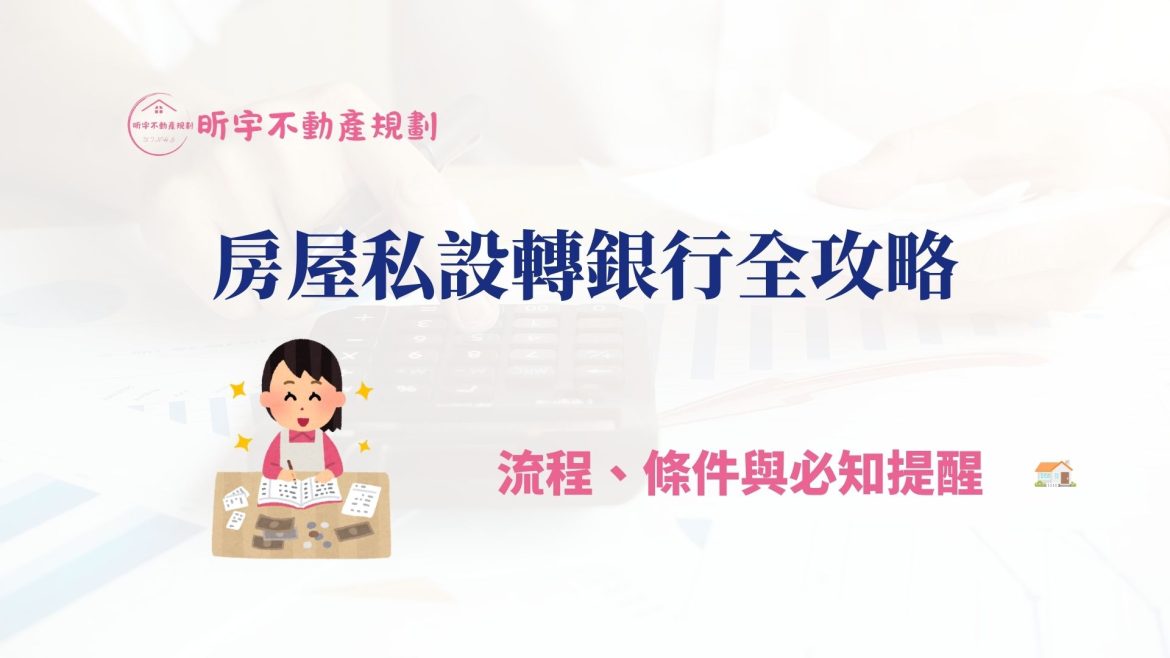 如何將民間貸款轉回銀行，降低房貸壓力的完整指南