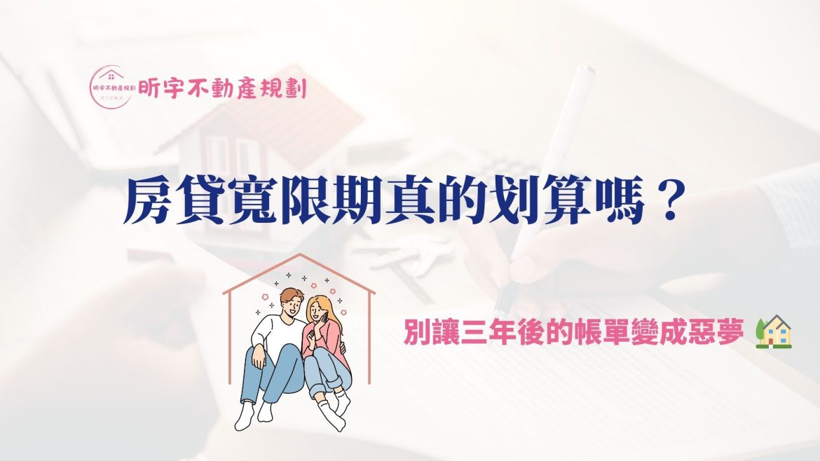 房貸寬限期真的划算嗎？別讓三年後的帳單變成惡夢｜昕宇不動產規劃提醒房貸族正確認識寬限期風險