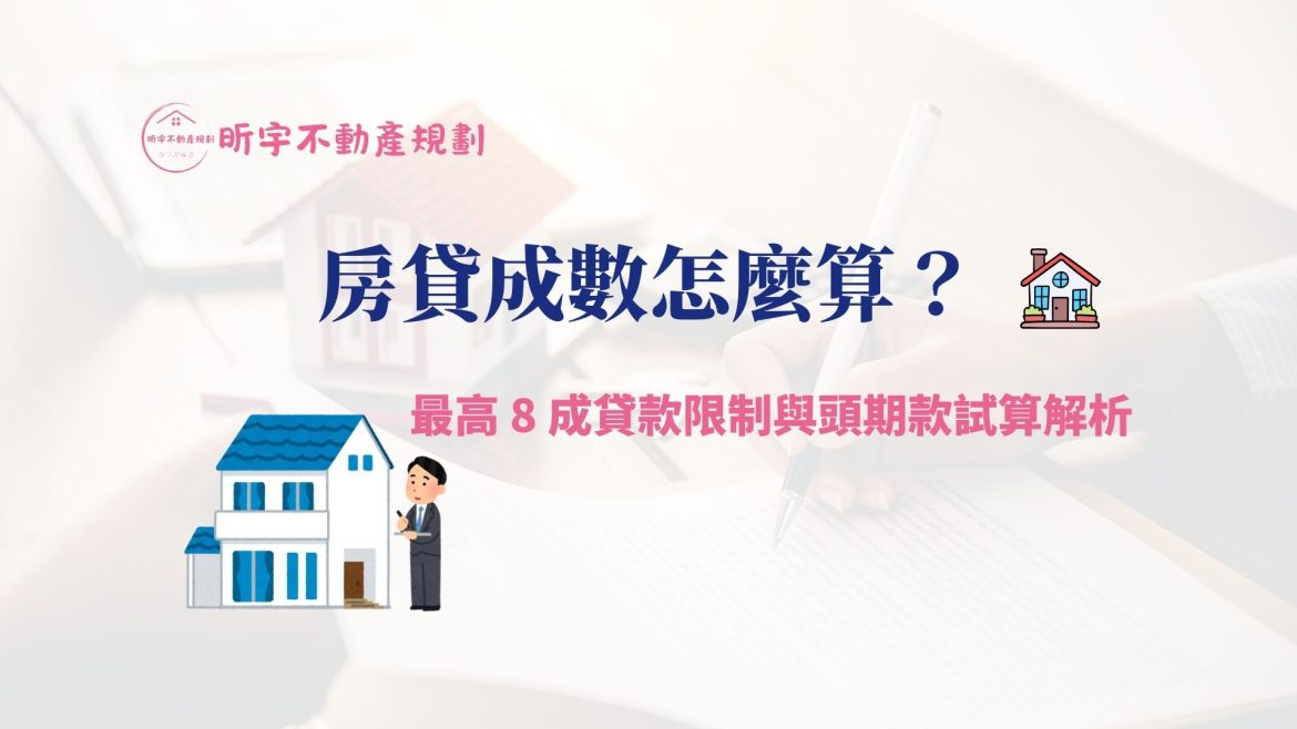 房貸成數怎麼算？最高 8 成貸款限制與頭期款試算解析示意圖
