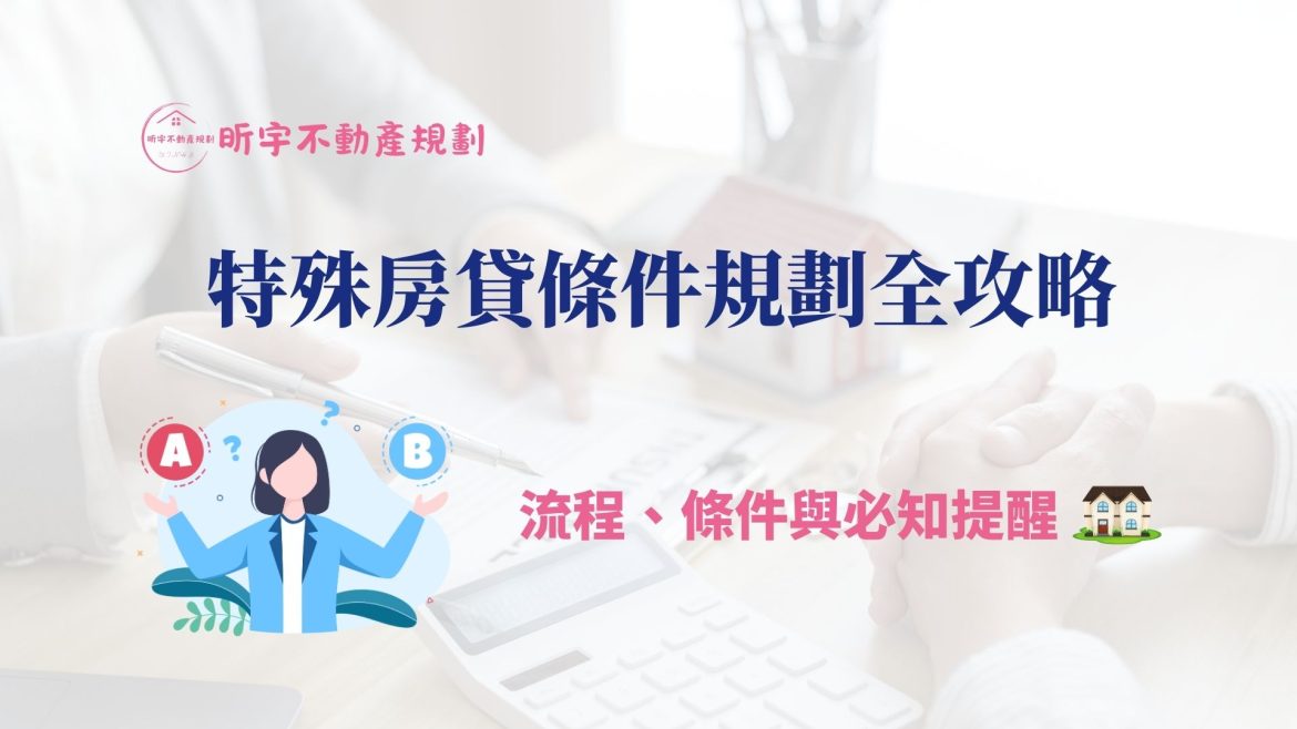 特殊房貸條件規劃全攻略，流程、條件與必知提醒，昕宇不動產規劃提供信用瑕疵、自營收入、房屋持分的房貸解決方案