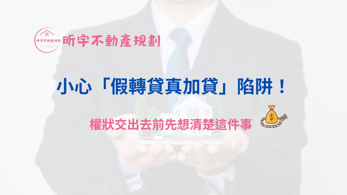 昕宇不動產規劃提醒：小心假轉貸真加貸陷阱，權狀交出去前務必確認銀行核准書與撥款帳戶，避免被話術誤導，守護房貸安全。