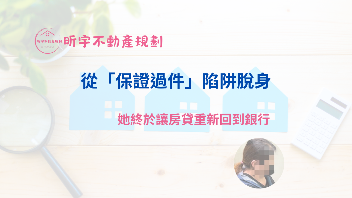 真實案例分享：服務業林小姐誤信保證過件陷阱後，透過昕宇不動產規劃協助，成功轉回銀行、月付減少三萬元，重回穩定生活。