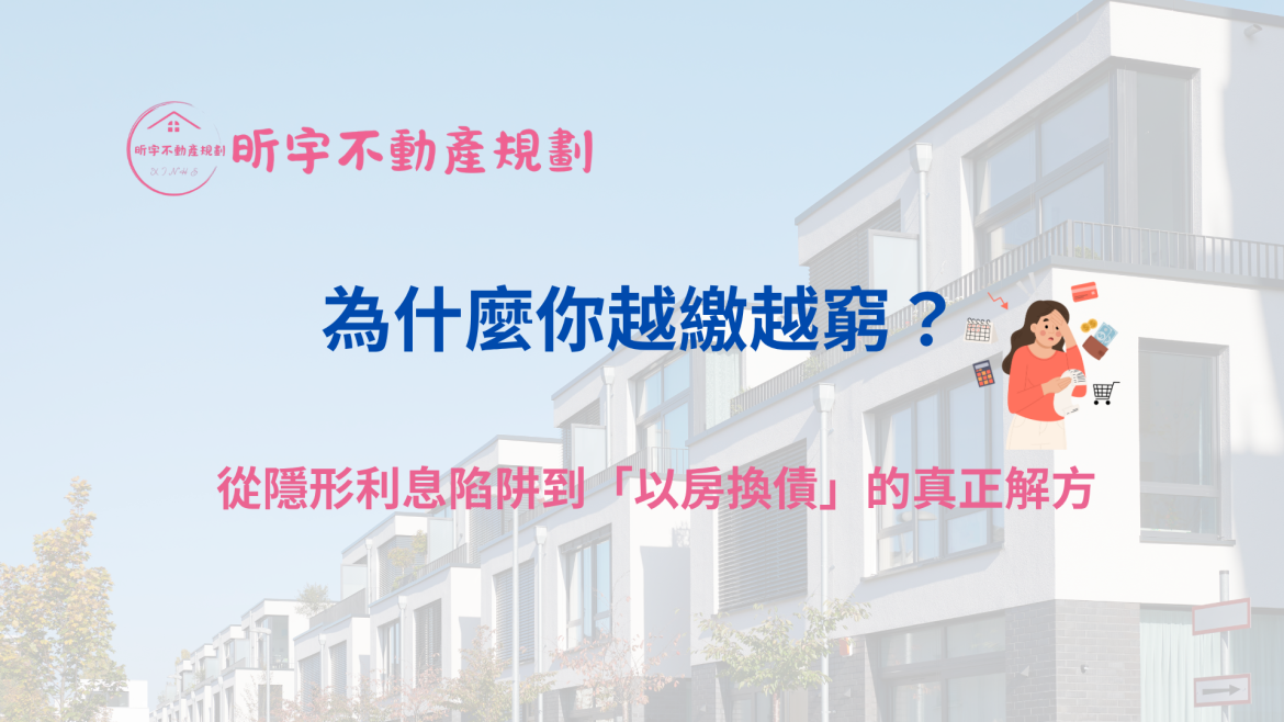 為什麼你越繳越窮？從隱形利息陷阱到以房換債的真正解方—債務整合與房貸整合信貸知識封面，現代住宅背景與帳單圖示，昕宇不動產規劃