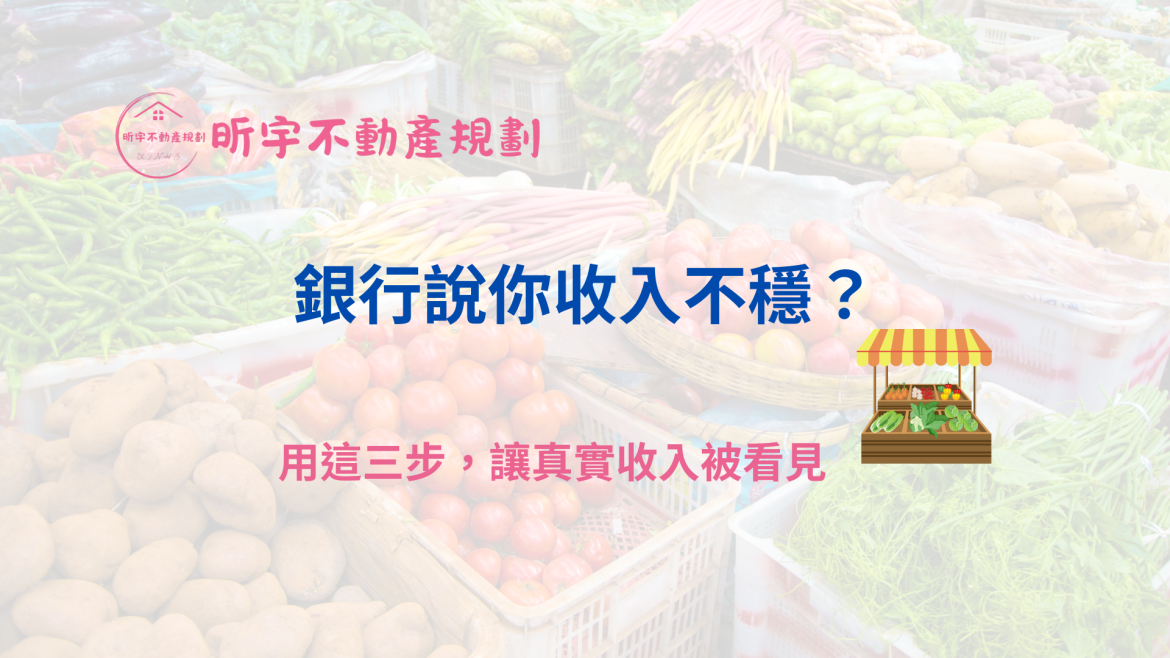 昕宇不動產規劃理財封面，背景為傳統市場蔬菜攤位，文字寫著「銀行說你收入不穩？用這三步，讓真實收入被看見」。象徵自營商或攤商族群如何讓銀行認可實際收入。