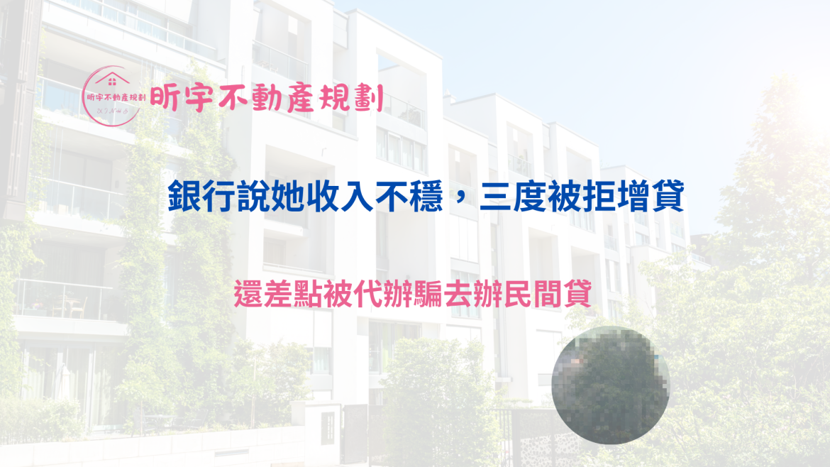 昕宇不動產規劃案例封面，顯示白色大樓背景與文字：「銀行說她收入不穩，三度被拒增貸，還差點被代辦騙去辦民間貸」。呈現女性申貸困難與防詐主題。
