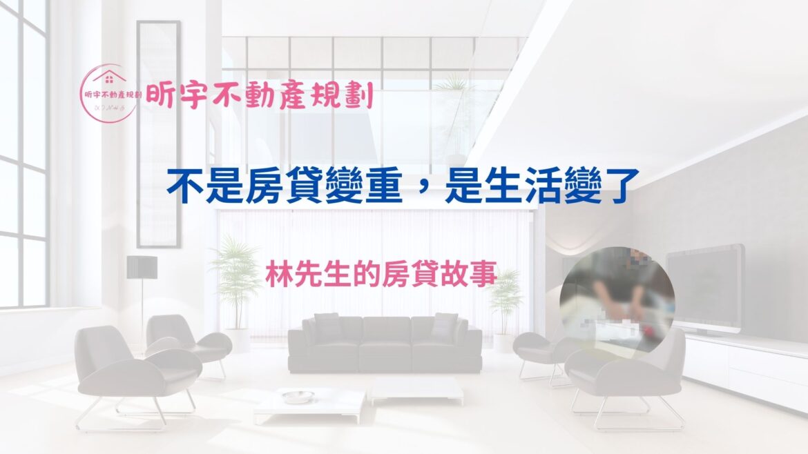 「不是房貸變重，是生活變了」房貸案例封面圖，說明生活開銷增加後，房貸需重新調整的情況。