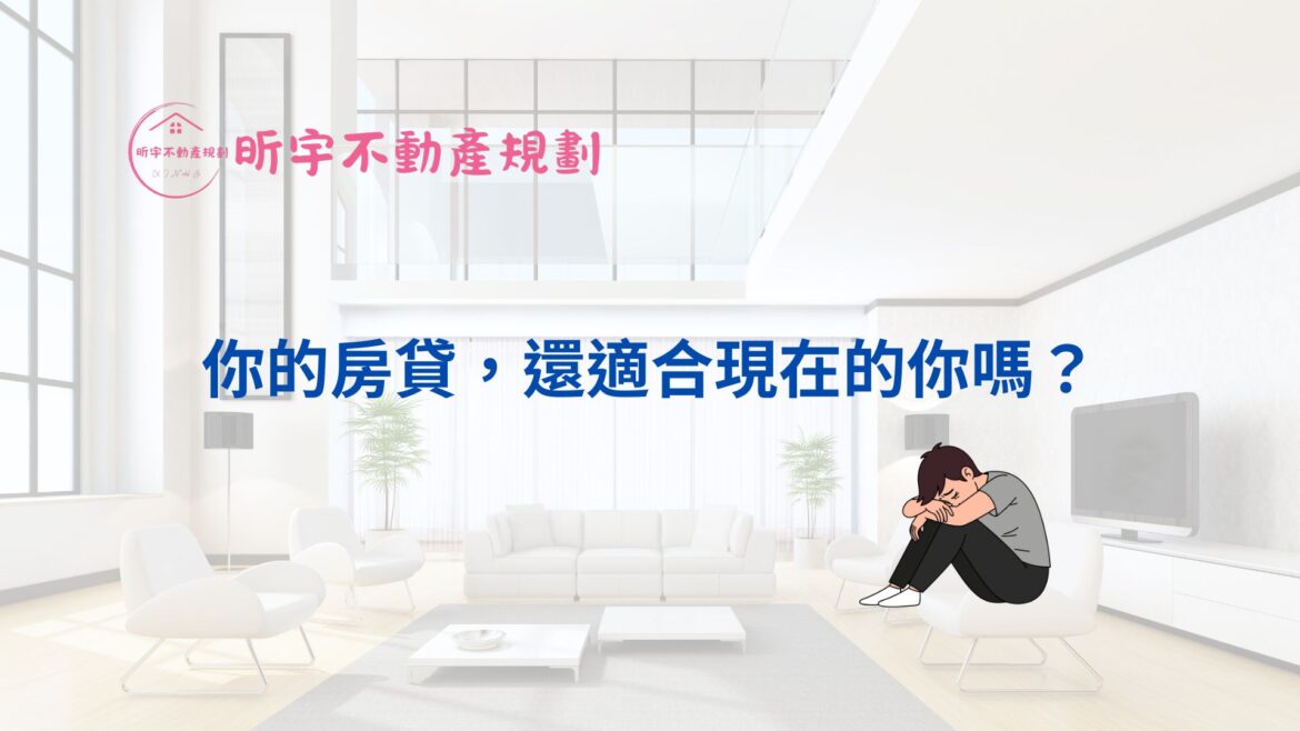 「你的房貸還適合現在的你嗎」文章封面圖，呈現房貸變重、生活負擔增加時需重新檢視房貸條件的情況。
