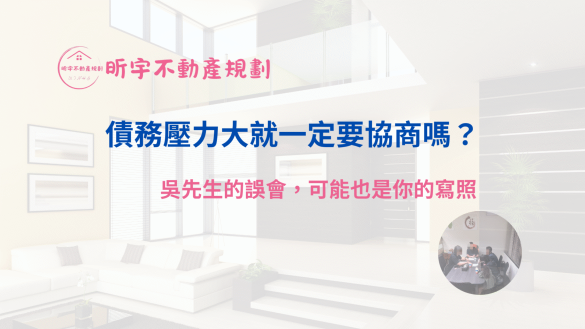 債務壓力與協商誤解的案例封面圖，呈現吳先生債務故事主題。