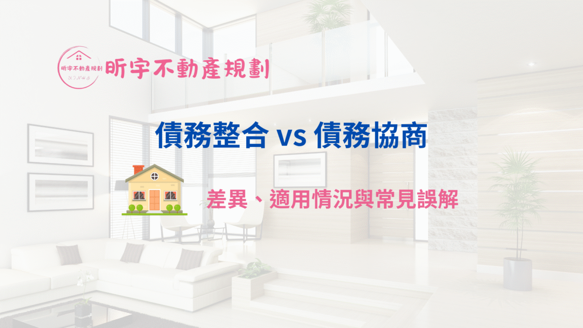 債務整合與債務協商差異說明的知識文封面圖