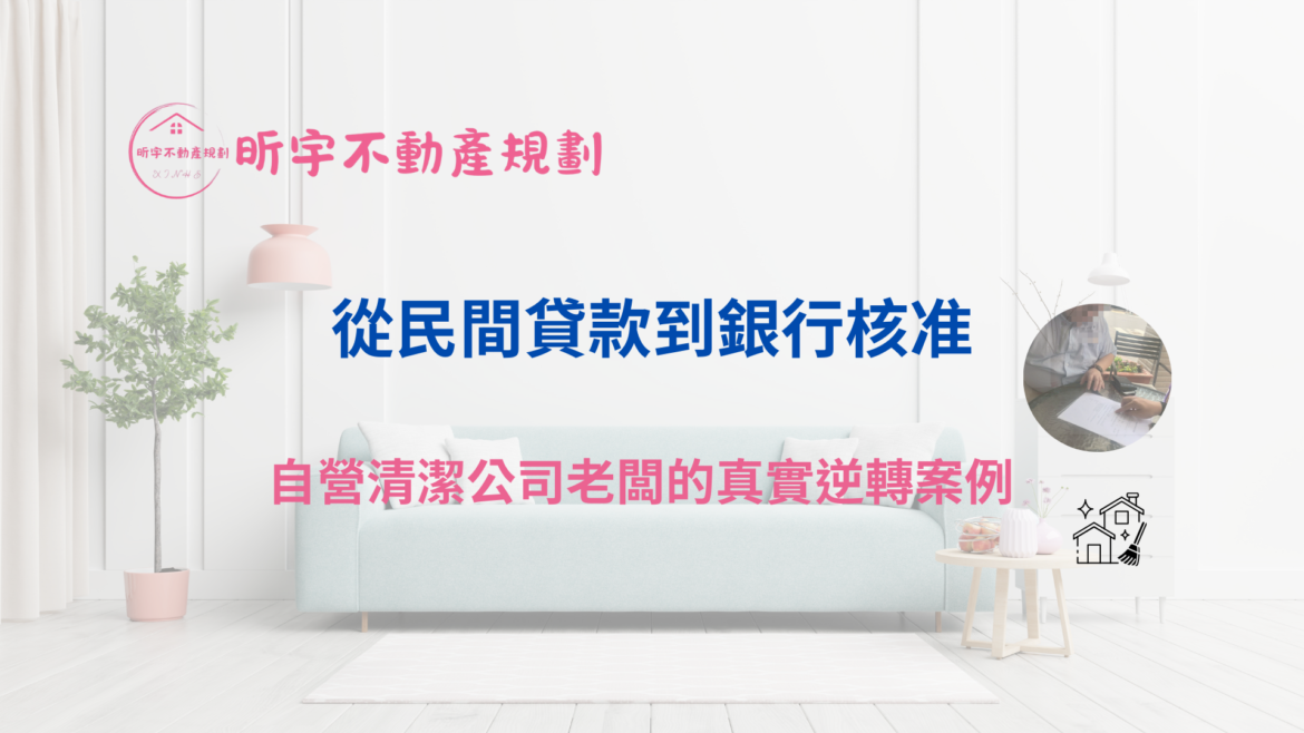 昕宇不動產規劃從民間貸款成功轉回銀行的清潔公司房貸案例封面圖，呈現專業顧問協助自營商改善金流並提升核貸成功率的情境示意。
