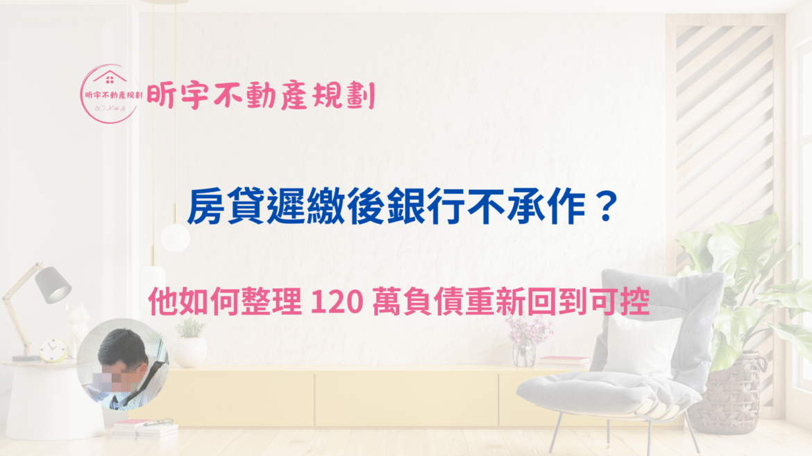 房貸遲繳後銀行不承作的情境封面圖，呈現一位工程師面臨多筆約一百二十萬元分散負債與遲繳紀錄，並透過整理債務重新回到可控狀態的案例主題。