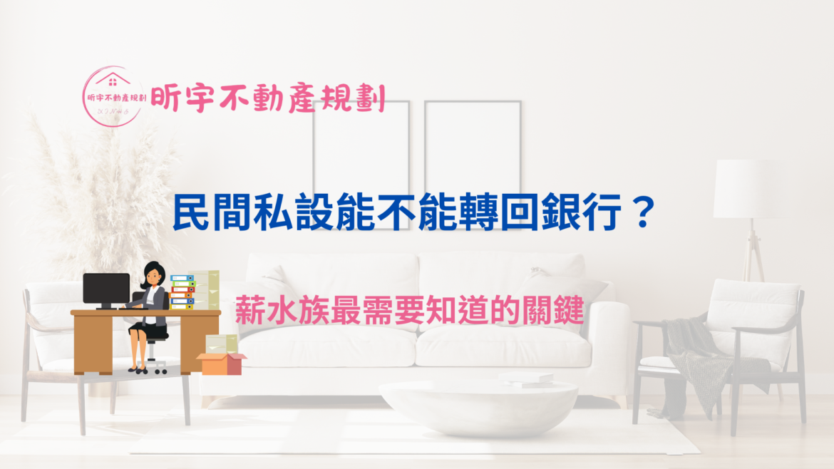 客廳背景的文章封面圖，中央文字為「民間私設能不能轉回銀行？薪水族最需要知道的關鍵」，左側有女性辦公桌插圖，圖片上方為昕宇不動產規劃的品牌標誌。