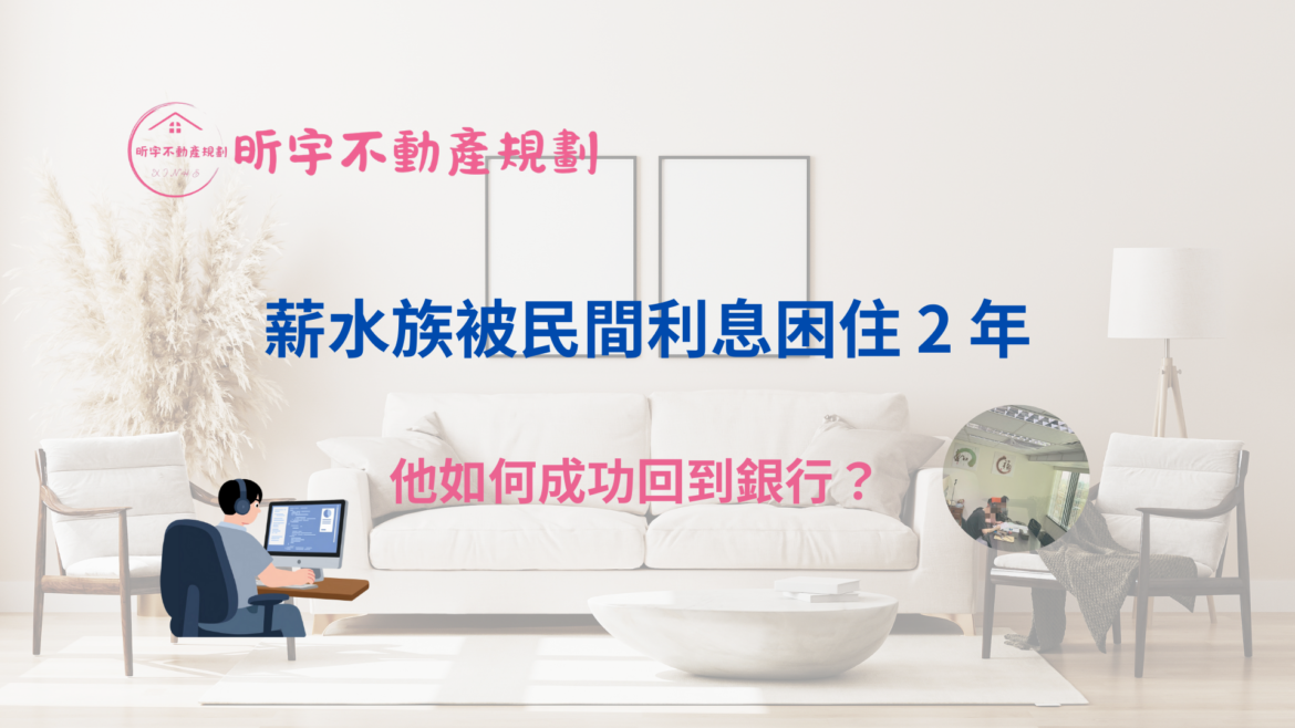 明亮客廳背景的案例封面圖，中央文字為「薪水族被民間利息困住2年，他如何成功回到銀行？」左側有男性坐在電腦前的插圖，右側有民間辦公室的小圓形照片，上方顯示昕宇不動產規劃標誌。