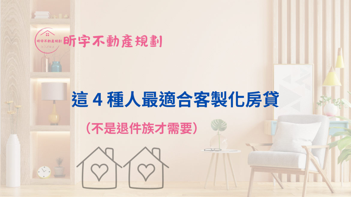 這張圖片為昕宇不動產規劃的文章封面，主題為「這 4 種人最適合客製化房貸（不是退件族才需要）」，以溫暖居家背景呈現房屋意象，說明在銀行無法承作、負債比偏高、信用需調整或短期現金流緊縮的情況下，哪些屋主更適合使用客製化房貸作為過渡方案，強調合法、透明與安全規劃的房屋貸款資訊。