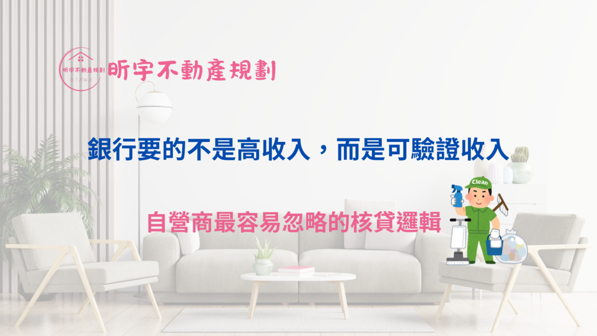 昕宇不動產規劃可驗證收入房貸知識文封面圖，說明銀行審核重點不是高收入而是可驗證收入，適用自營商與清潔公司等非薪轉族群的貸款指引示意。