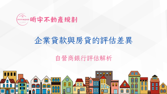 企業貸款與房貸評估差異示意圖，呈現自營商在銀行授信評估中，房貸與企業貸款不同評估邏輯與角色定位