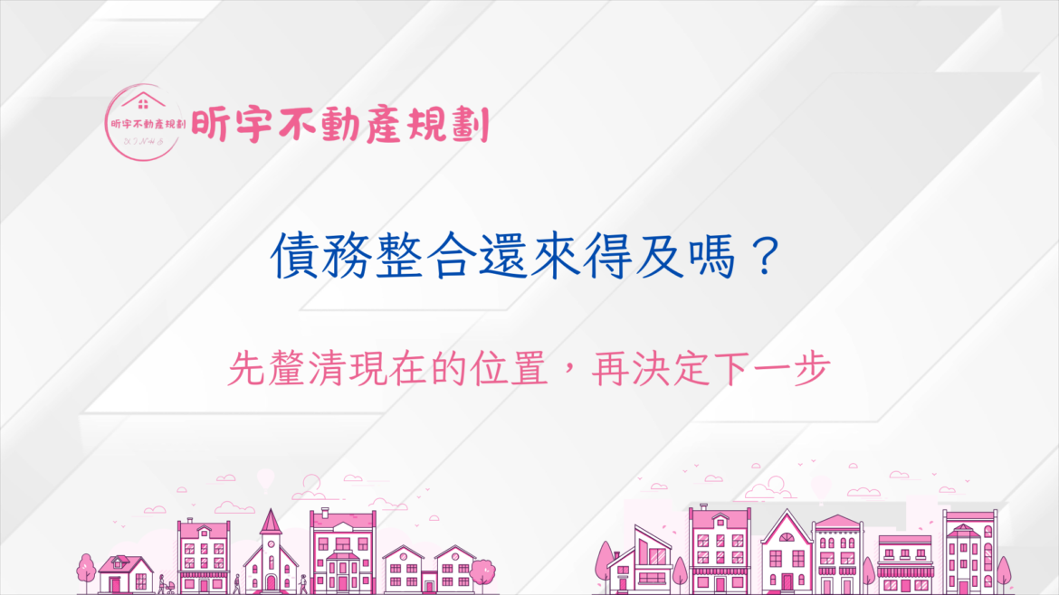 債務整合還來得及嗎的知識型文章封面，強調先釐清目前債務位置，再判斷下一步處理方向