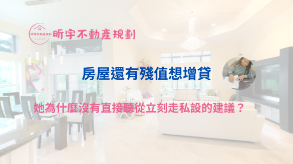 房屋仍有殘值的屋主評估增貸時，面對私設與銀行選擇的實際判斷情境，說明為何未直接採用私設方案