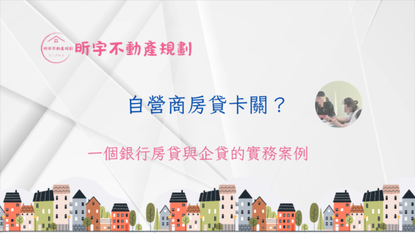 自營商房貸實務案例示意圖，說明銀行房貸與企業貸款並行評估的情境，呈現自營商在房貸卡關時，如何透過不同授信角度重新被銀行理解
