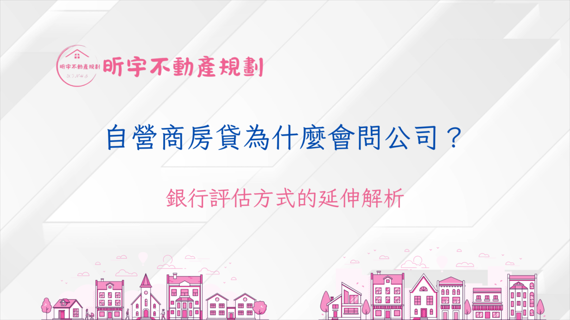 自營商申請房貸時銀行詢問公司營運的示意圖，說明銀行從個人與公司角度延伸評估還款能力的實務情境