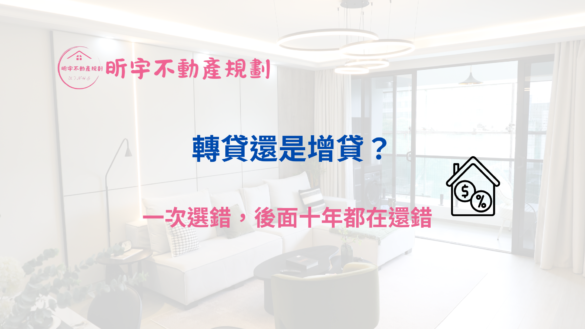 轉貸還是增貸的房貸選擇觀念，說明選錯方式可能帶來的長期影響