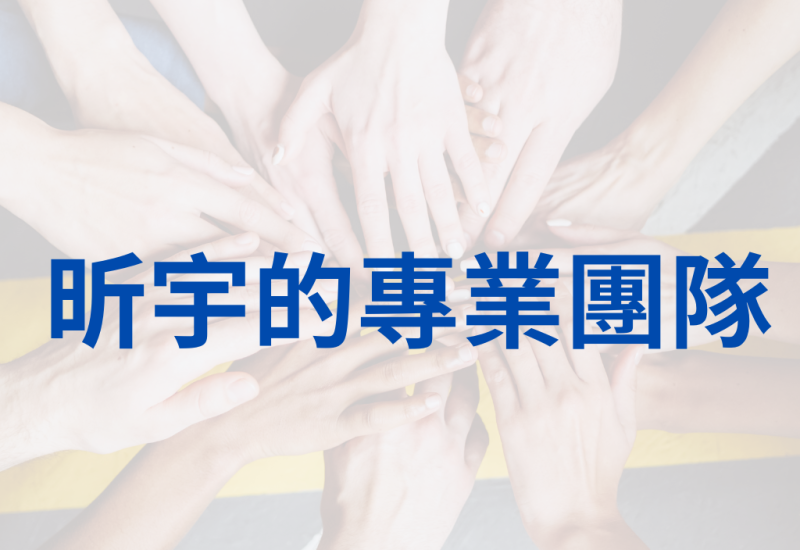 昕宇的專業團隊