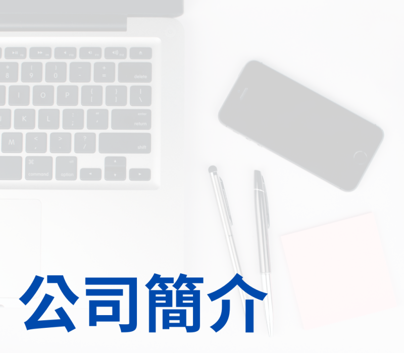昕宇不動產規劃公司簡介，專業房屋貸款與私設轉銀行服務